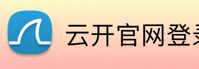 云开官网登录页面 Logo