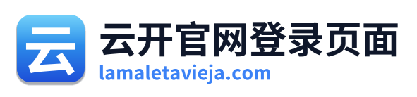 云开官网登录页面
